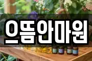 으뜸안마원