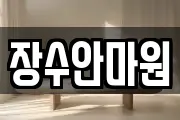장수안마원