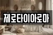 제로타이아로마