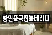 황실중국전통테라피