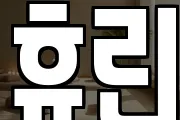 휴린