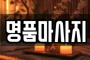 명품마사지