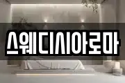스웨디시아로마