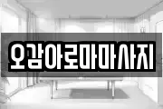 오감아로마마사지