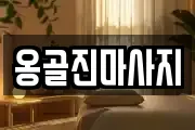 옹골진마사지