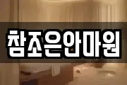 참조은안마원
