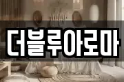 더블루아로마