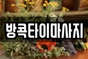 전북특별자치도 익산시 금마면 마사지, 지압등 업체정보