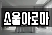 소울아로마