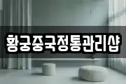 황궁중국정통관리샵