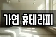 가연 휴테라피