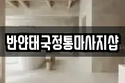 전북특별자치도 익산시 남중동 마사지, 지압등 업체정보