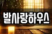 발사랑하우스