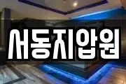 서동지압원
