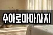 수아로마마사지