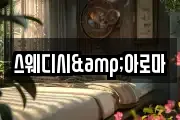 스웨디시&아로마