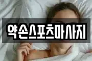 약손스포츠마사지