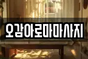 오감아로마마사지
