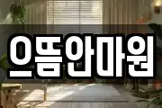 으뜸안마원