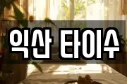 익산 타이수