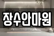 장수안마원
