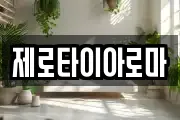 제로타이아로마