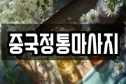 중국정통마사지