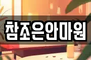 참조은안마원