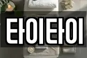 타이타이