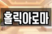 홀릭아로마