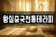 황실중국전통테라피