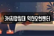 3H지압침대 익산모현센터