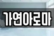 가연아로마