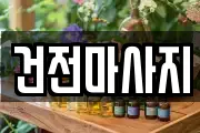 건전마사지