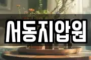 서동지압원