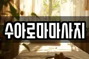 수아로마마사지