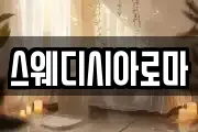 스웨디시아로마