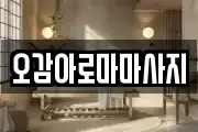 오감아로마마사지
