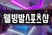 웰빙발스포츠샵