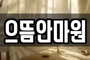 으뜸안마원