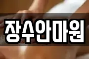 장수안마원