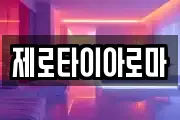 제로타이아로마