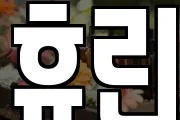 휴린