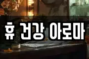 휴 건강 아로마