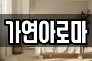 가연아로마