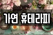 가연 휴테라피