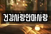 건강사랑안마사랑