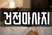 건전마사지