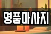 명품마사지