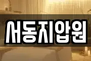 서동지압원